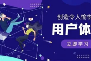 用户体验设计实战课 | 完结