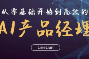 成为 AI 产品经理 | 完结