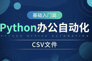 Python 自动化办公实战课 | 完结