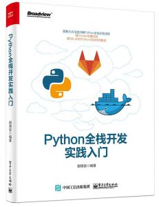 Python全栈开发实践入门