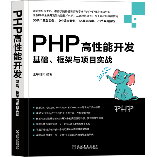 《PHP高性能开发：基础、框架与项目实战》