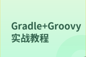 Gradle+Groovy实战教程