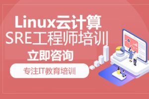 猿来-Linux云计算SRE工程师