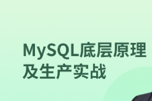 MySQL 8.0底层原理及生产实战