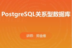 PostgreSQL关系型数据库（分章节版）
