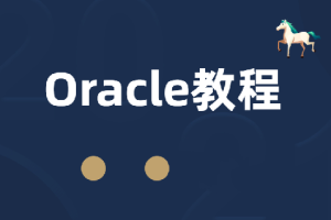 Oracle关系型数据库2023版