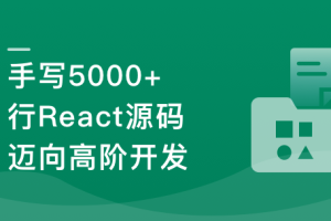 React18内核探秘：手写React高质量源码迈向高阶开发