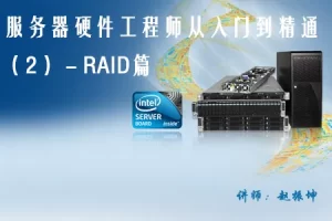 服务器硬件工程师基础与提升系列视频教程（2）－RAID篇