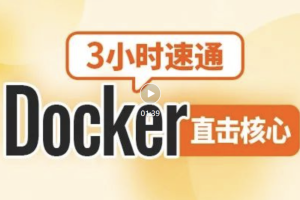 尚硅谷2024新版3小时速通Docker教程