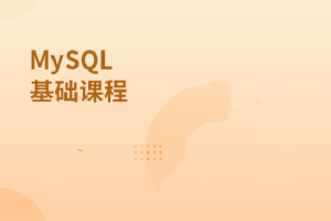 MySQL基础课程