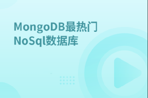 MongoDB最热门NoSql数据库