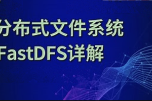 分布式存储框架FastDFS