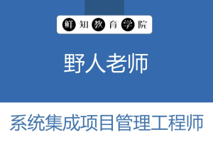 野人老师.202311.软考中级系统集成项目管理工程师