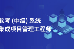 郑房新老师.202311.软考中级系统集成项目管理工程师