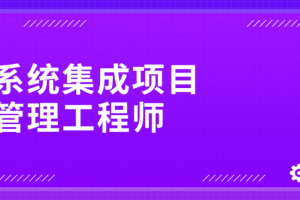 野人老师.202405.软考中级系统集成项目管理工程师(一本通)