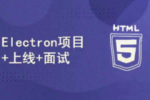 51CTO-小鹿线Electron项目