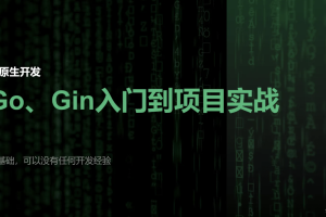 51CTO-宽哥【云原生开发】Go和Gin入门到脚手架项目实战