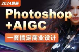 2024最新Photoshop+AIGC商业设计从入门到实战