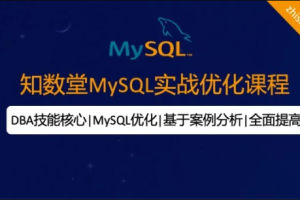 知数堂MySQL18期优化班