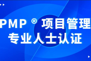 价值8000元的PMP 项目管理内部课程全集