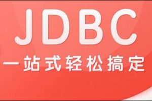 尚硅谷2024最新版JDBC视频教程，一套轻松掌握jdbc（JDK21）