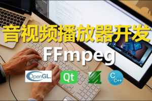 C++实战手把手教您用ffmpeg和QT开发播放器实战视频课程