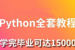 黑马Python6.0人工智能全套课程 2020年全新升级（完整资料