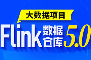 尚硅谷2024大数据项目之Flink电商实时数仓5.0