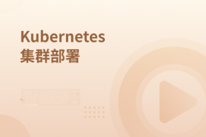 Kubernetes集群部署