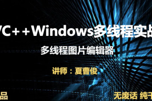 VC++Windows多线程实战图片编辑器视频课程