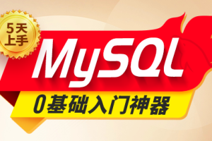 2024新版MySQL速通视频教程