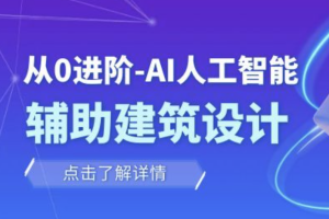 从零进阶 AI人工智能辅助建筑设计