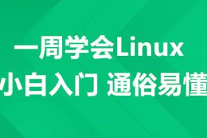 一周学会Linux-小白入门 通俗易懂