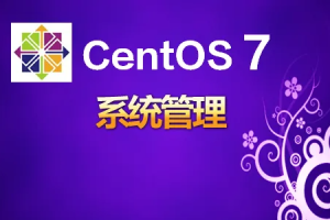 韩立刚CentOS7系统管理