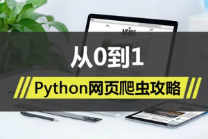 Python网页爬虫攻略视频课程