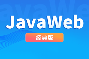 尚硅谷JavaWeb经典版本