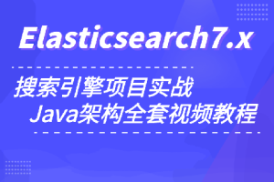 小滴 玩转搜索框架ElasticSearch7.x实战