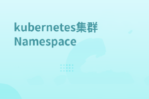 Kubernetes集群Node管理