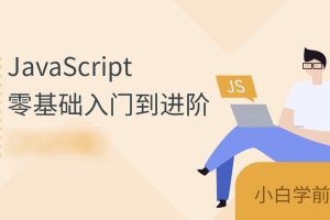 JavaScript零基础入门到进阶