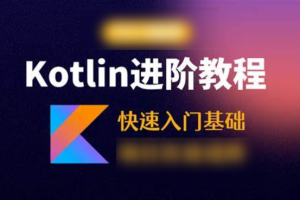 Kotlin零基础入门与精通视频教程