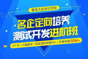 【霍格沃兹】Python测试开发班 – 12期 – 带源码课件