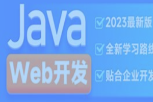 黑马-2023新版JavaWeb开发教程