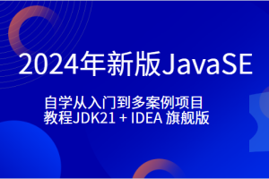 小滴-2024年新版JavaSE-自学从入门到多案例项目教程JDK21 + IDEA 旗舰版